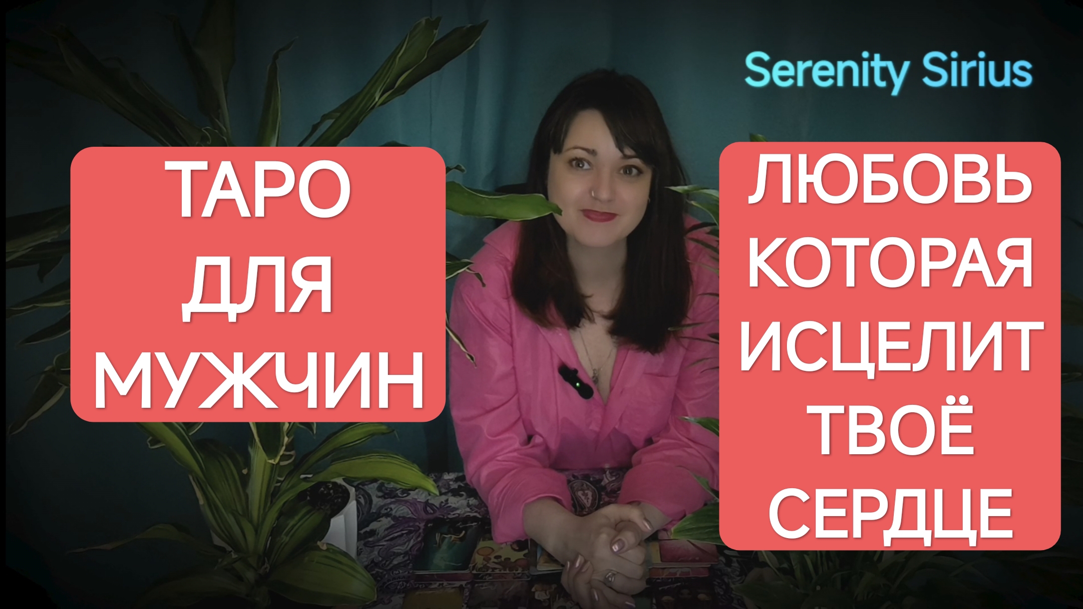 ТАРО ДЛЯ МУЖЧИН❤ НОВАЯ ЛЮБОВЬ⚡РОДСТВЕННАЯ ДУША ИЗ ПРОШЛОЙ ЖИЗНИ ❤🔥советы высших сил ⚡расклад смотреть онлайн