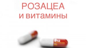 Витамины при РОЗАЦЕА