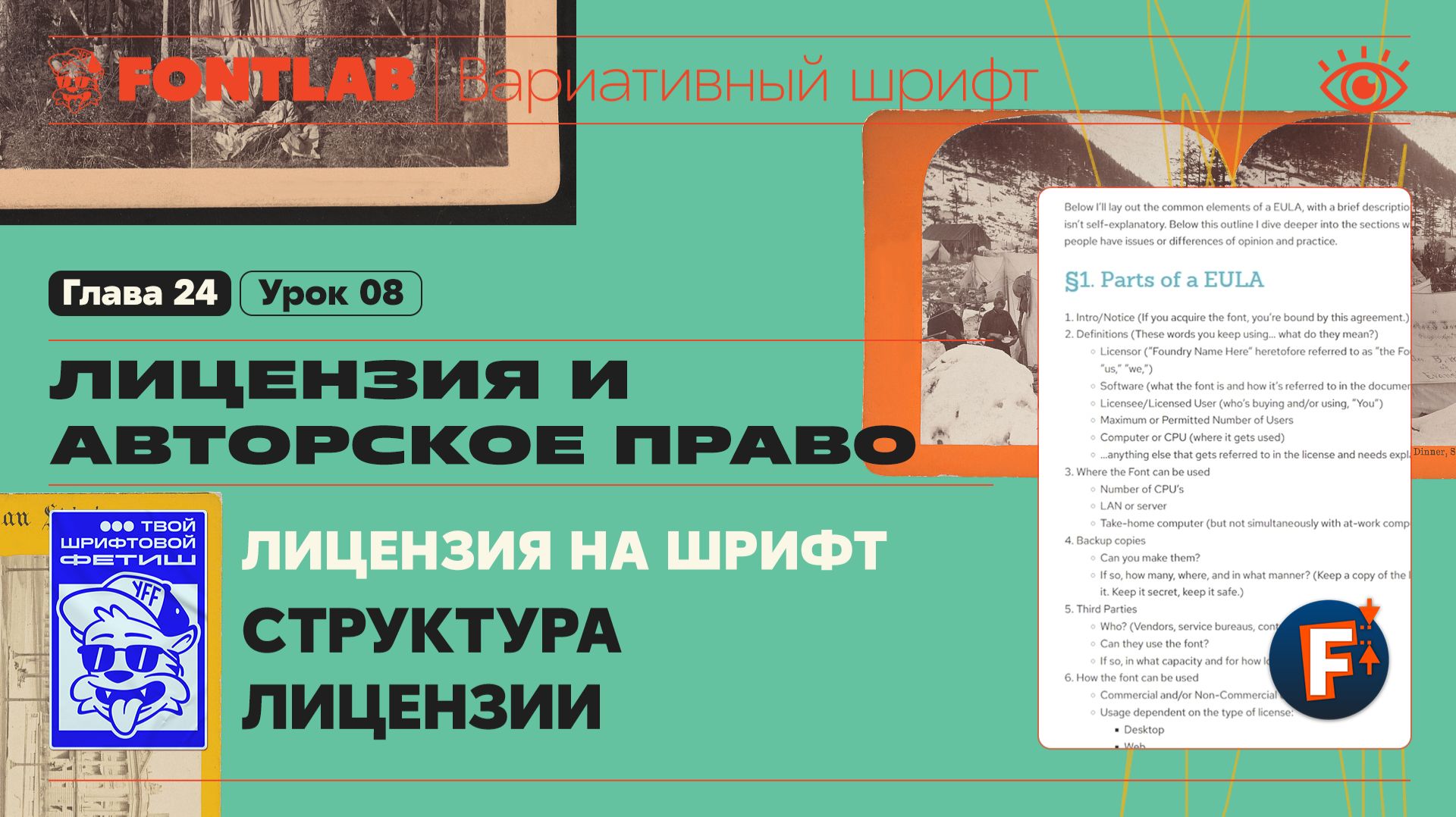 ДВШ 24-08 Лицензия на шрифт – Структура лицензии – Урок Fontlab