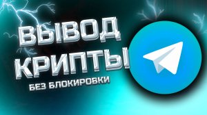 КАК ВЫВЕСТИ ДЕНЬГИ С ТЕЛЕГРАМ КОШЕЛЬКА НА КАРТУ В 2025 ГОДУ