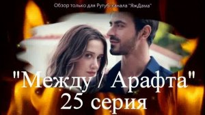 Впечатления от 25 серии турецкого сериала "Между"