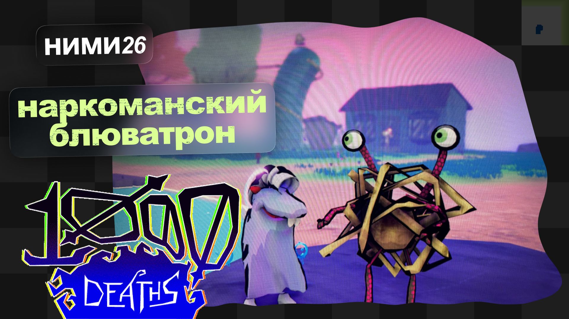 1000 Deaths / *Новогодний игровой марафон* смотреть онлайн