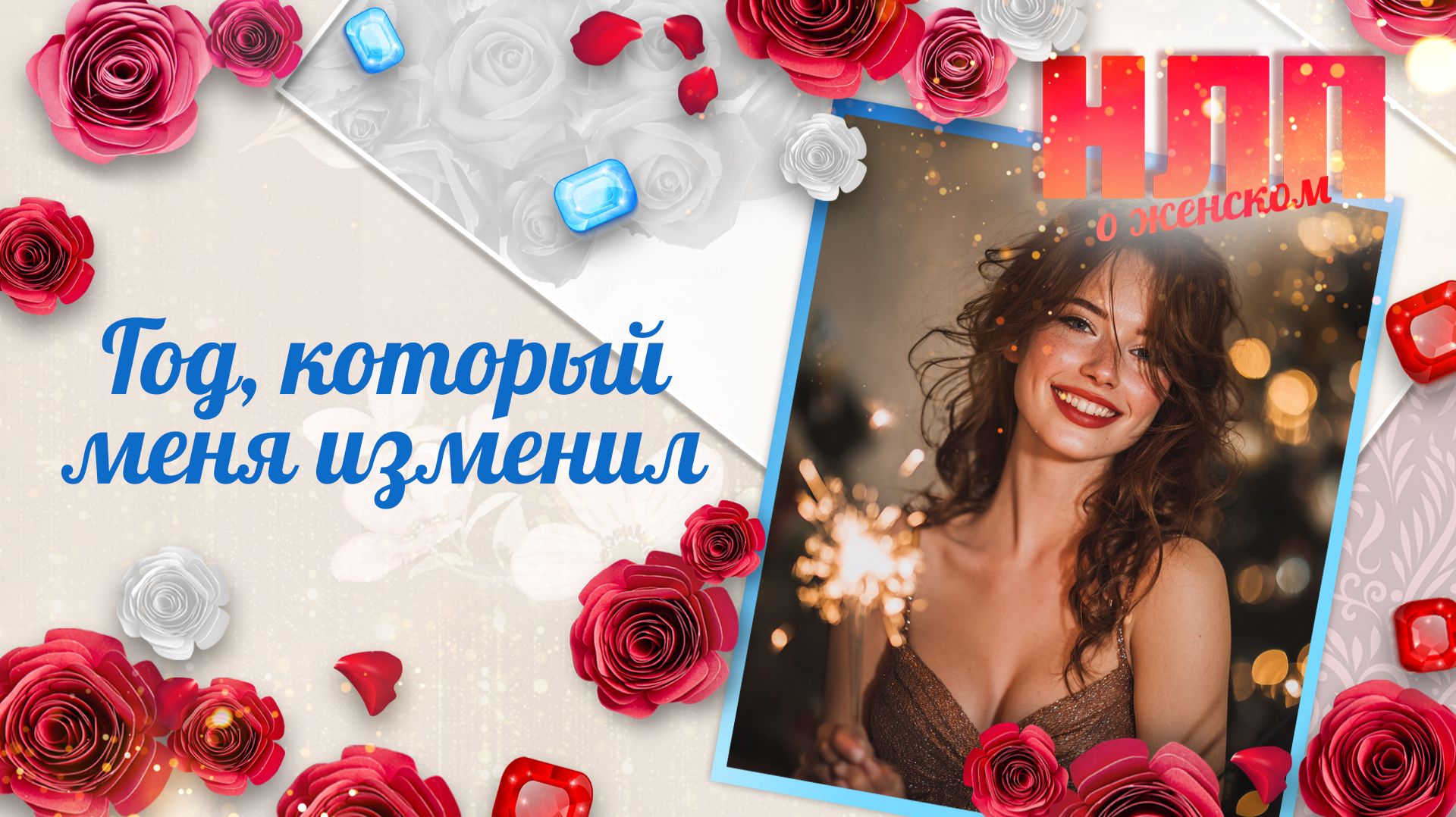 Год, который меня изменил | НЛП. О женском (2026) смотреть онлайн