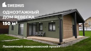 Скандинавский дом REBECKA от компании SWEDHUS