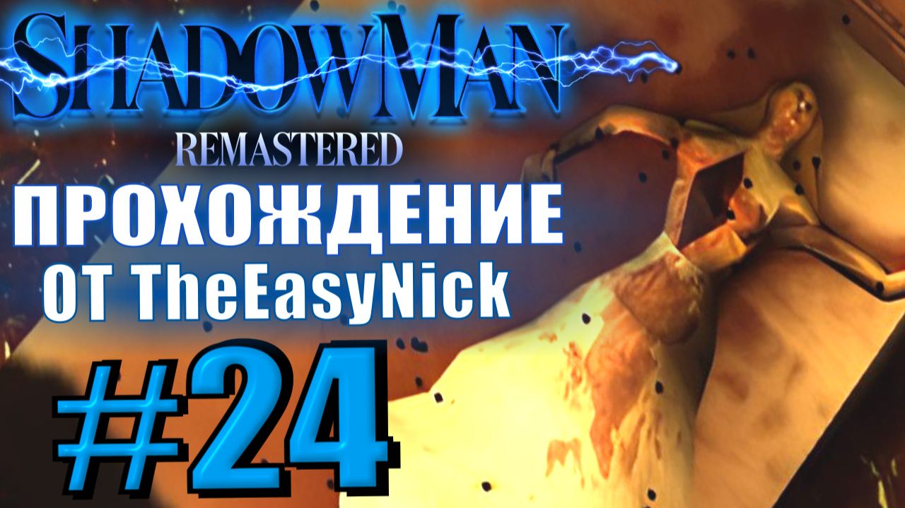 Shadow Man Remastered. Прохождение. #24. Лондон. Даун-Стрит.