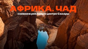 Три недели в Африке ради ОДНОГО КАДРА | ЧАД - 2 серия | Таймлаб Хрониклс