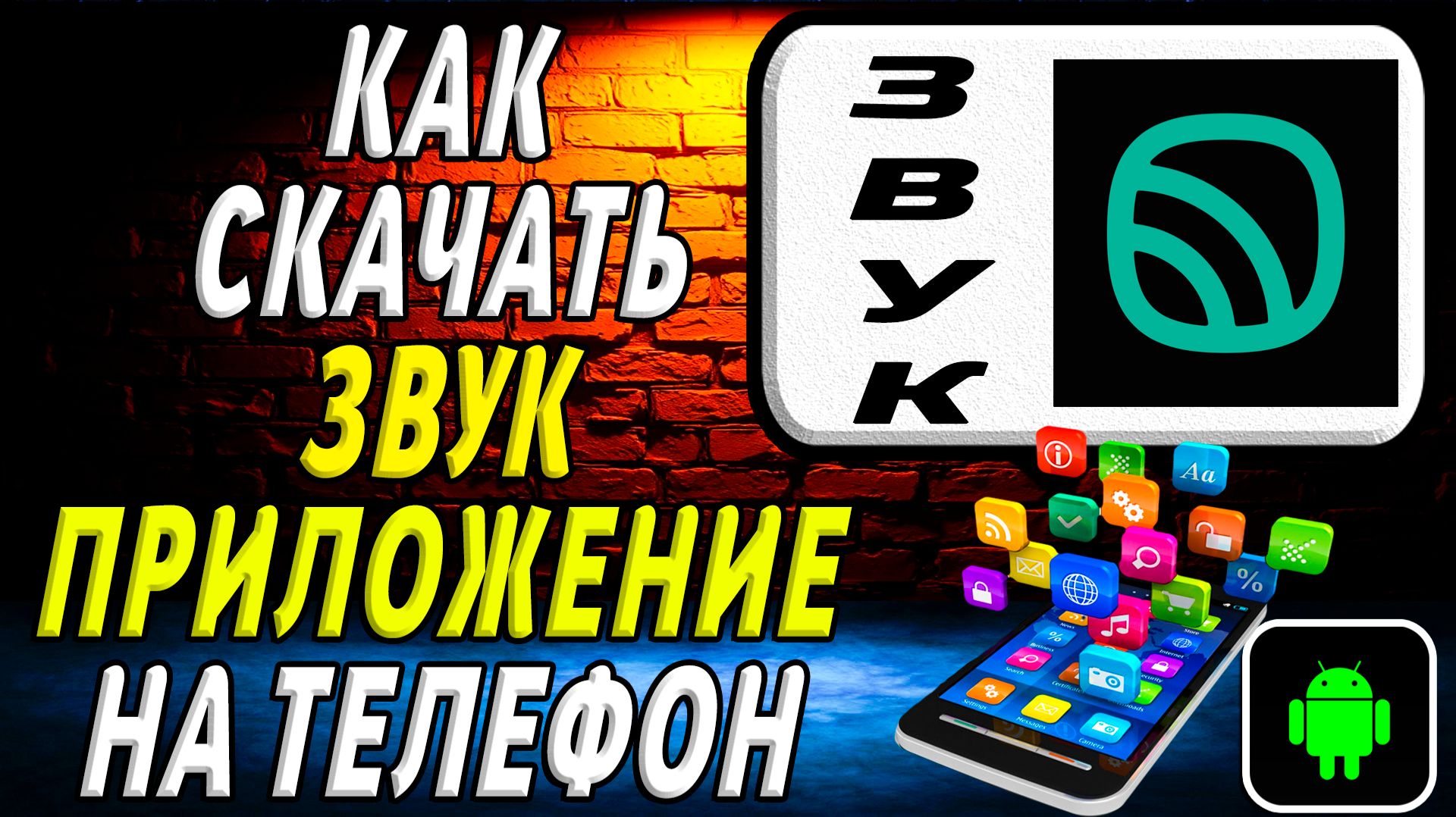 Как скачать Звук приложение на телефон на андроид смотреть онлайн