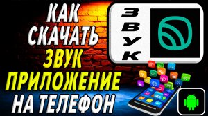 Как скачать Звук приложение на телефон на андроид