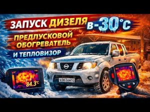 Заведётся ли дизель в -30?  Проверяю предпусковой обогреватель и смотрю тепловизором
