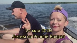 ПУШКИНО - МОСКВА РЕЧНОЙ ВОКЗАЛ на катере