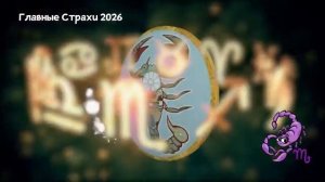 Главный Страх СКОРПИОНА в 2026 году