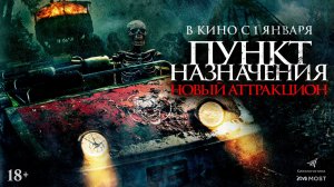 Пункт назначения. Новый аттракцион 18+