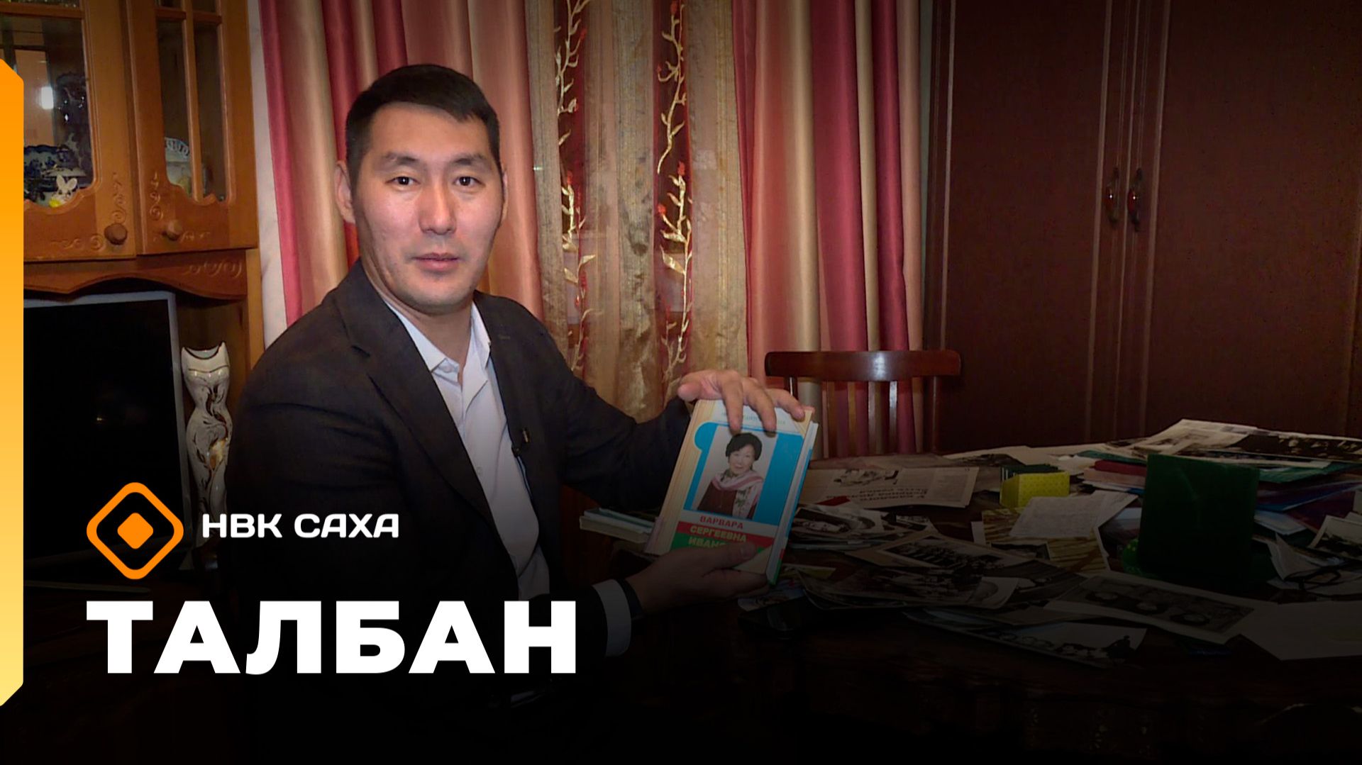 «Талбан»: Сергей Афанасьевич Зверев-Кыыл Уола 125 сылыгар 1 чааһа (24.12.25)