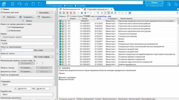 Поиск документов в системе нормативов NormaCS