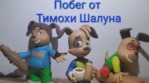 Побег от Тимоха шалуна из пластилина