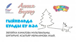 Илебез шагыйрьләре: Агния Барто «Гыйнварда булды бу хәл...»