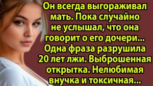 «Свекровь выбросила открытку внучки в мусор. То, что произошло дальше, удивило всех» Слушать истории