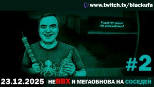 неВВХ и мегаобнова на No, I'm Not A Human #2 [23.12.25]