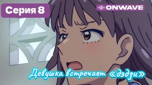 Девушка встречает «дэдзи» - 8 Серия  [OnWave]