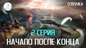 Начало после конца - 2 серия [Kazoku Project]