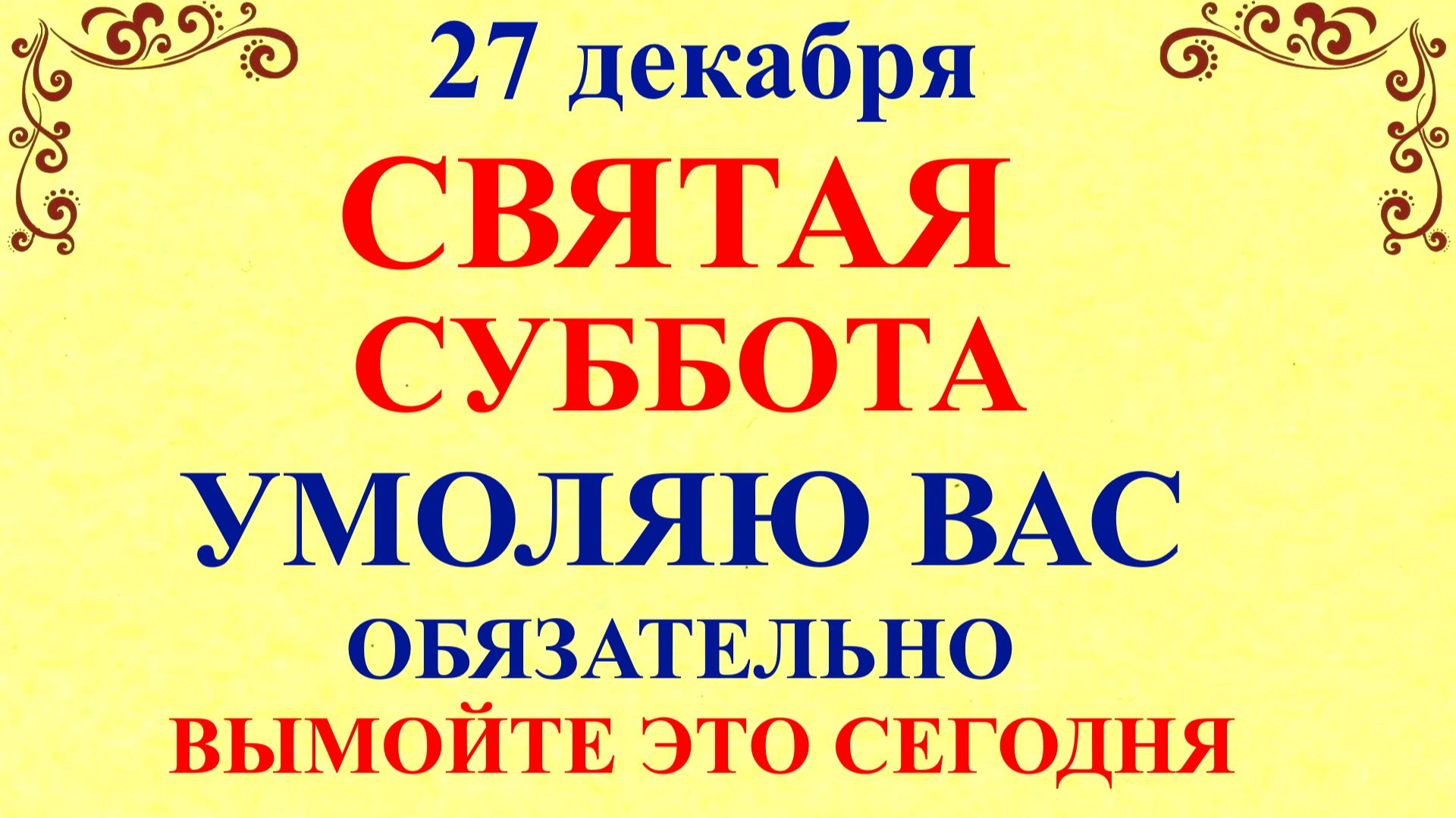27 декабря Филимонов День. Что нельзя делать 27 декабря. Народные традиции и приметы смотреть онлайн