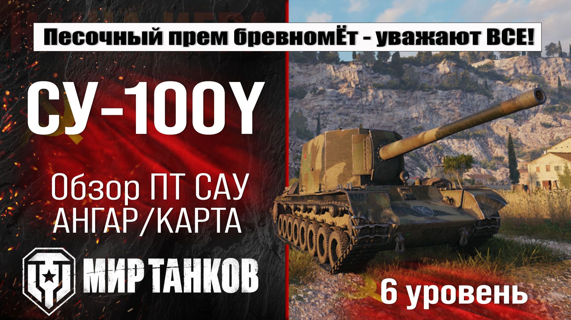 СУ-100Y обзор советской прем ПТ САУ | оборудование SU-100Y бронирование | перки СУ100Y смотреть онлайн