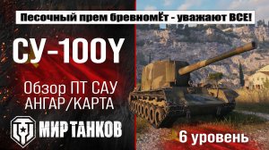 СУ-100Y обзор советской прем ПТ САУ | оборудование SU-100Y бронирование | перки СУ100Y