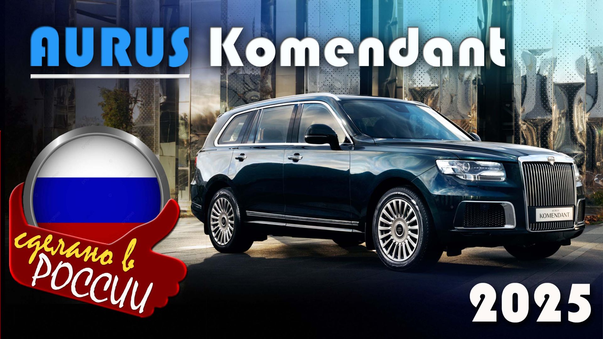 Aurus Komendant - Обзор и знакомство с первым российским люксовым кроссовером смотреть онлайн