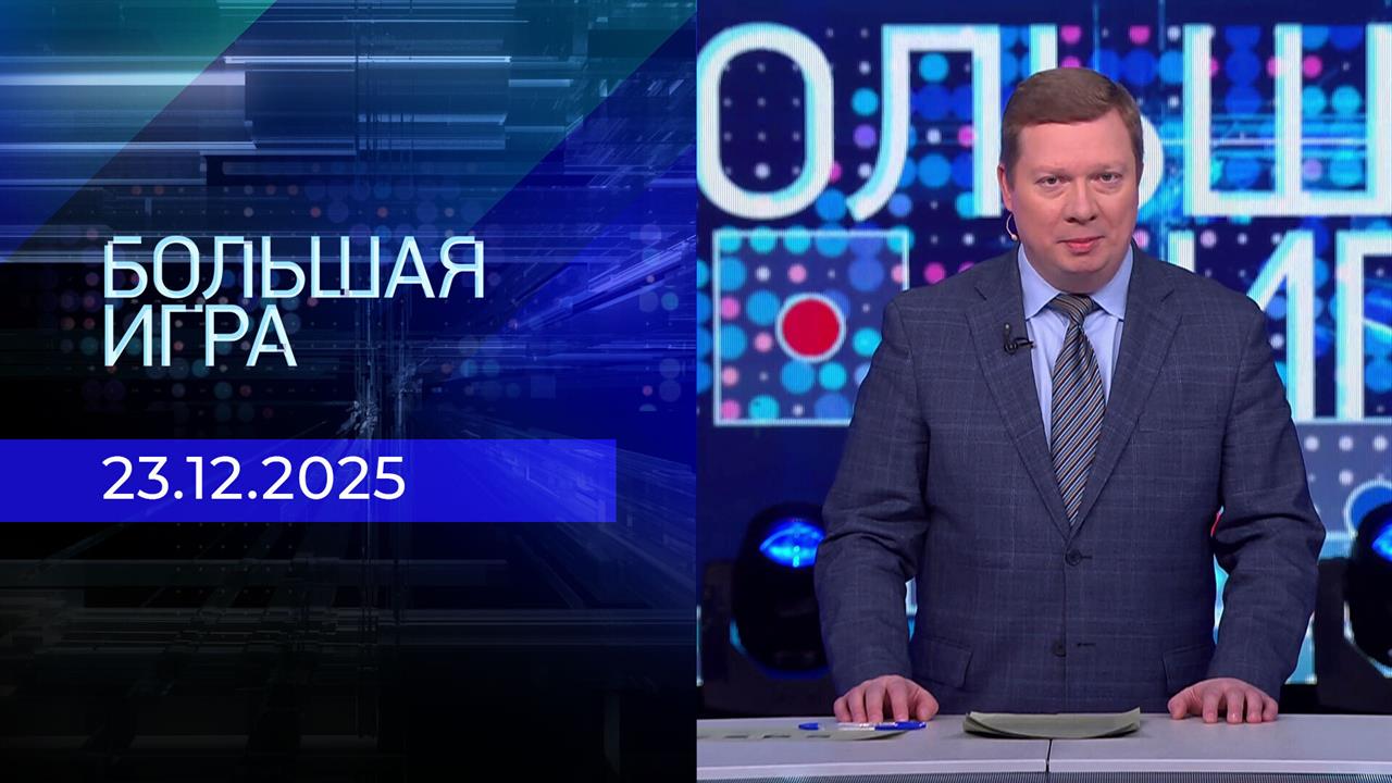 Большая игра. Часть 1. Выпуск от 23.12.2025 смотреть онлайн