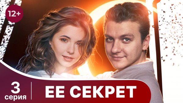 Ее секрет. Серия 3. Детектив. Смотреть онлайн