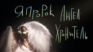 Я про рок - Ангел-хранитель (Караоке)