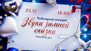 Новогодний концерт