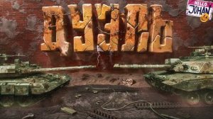 Дуэль ( War Thunder )