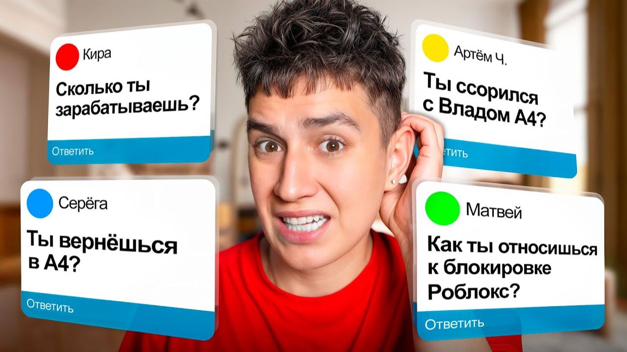 ОТВЕТЫ НА ВОПРОСЫ ВОЗВРАЩАЮСЬ НА А4 СКОЛЬКО ЗАРАБАТЫВАЮ БЛОКИРОВКА РОБЛОКС