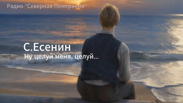 Ну целуй меня целуй 1 Песни на стихи Есенина. Радио Северная Померания #Есенин #Оживил