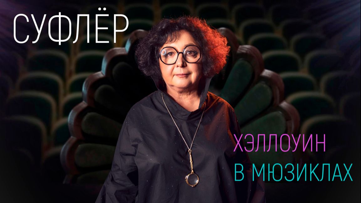 ХЭЛЛОУИН В МЮЗИКЛАХ | Суфлер | Екатерина Кретова