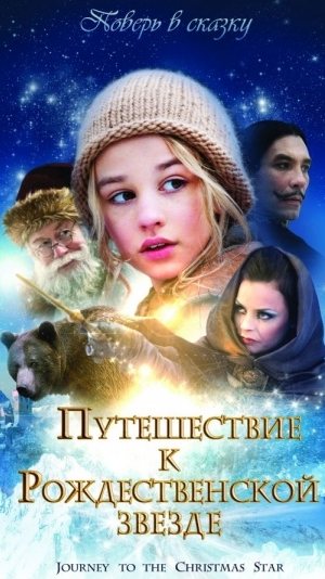 🍿Путешествие к Рождественской звезде (2012) - трейлер смотреть онлайн