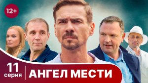 Ангел мести. Серия 11. Детектив. Смотреть онлайн