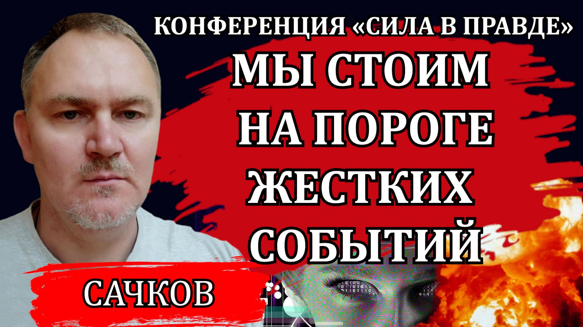 Система пойдет до конца. Под этот каток попадут все. Что делать / Даниил Сачков смотреть онлайн