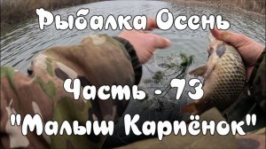 Рыбалка Осень. Часть - 73. "Малыш карпенок".
