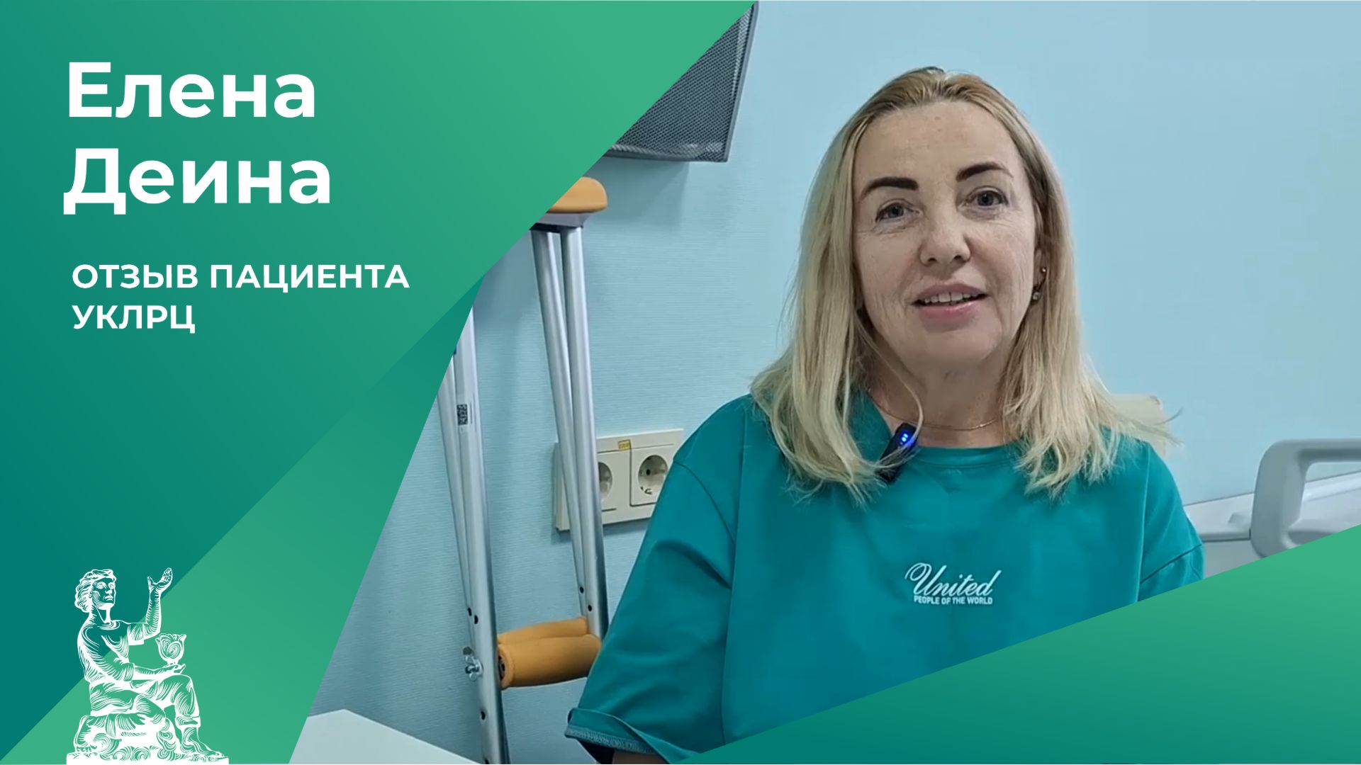 Отзыв пациента УКЛРЦ | Елена Деина