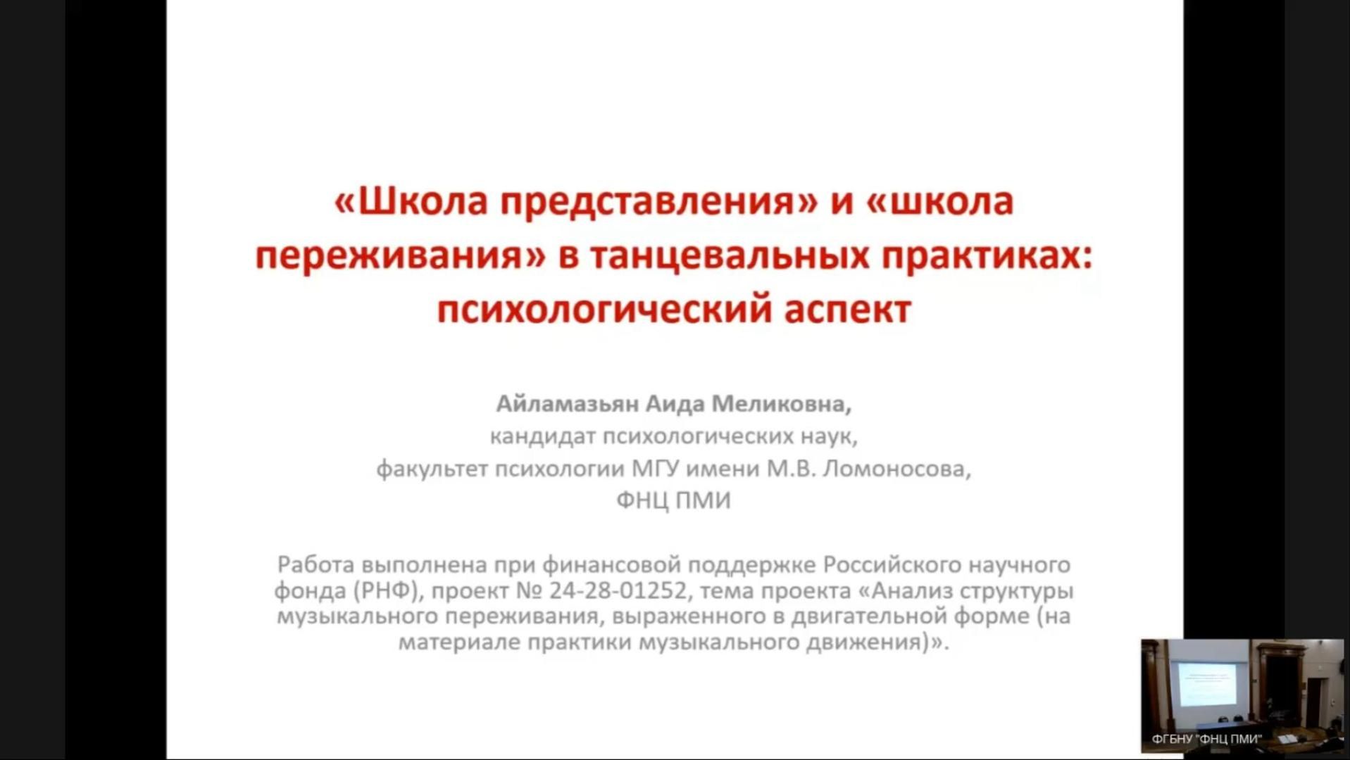 Айламазьян А.М. «Школа переживания» и «школа представления» в танцевальных практиках
