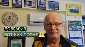 Жизнь в Болгарии | Невнимательность не заменяет опытность 🤷♂️