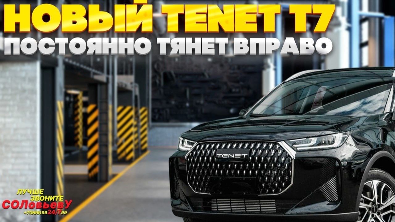 Серия 59: TENET T7. Постоянно тянет вправо.