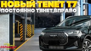 Серия 59: TENET T7. Постоянно тянет вправо.