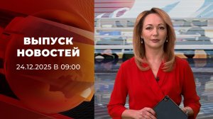 Выпуск новостей в 09:00 от 24.12.2025