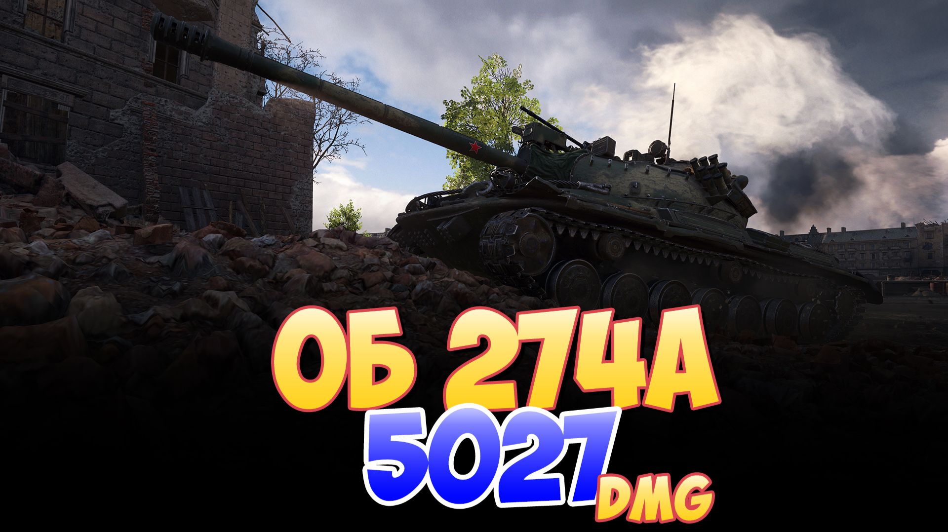 Об 274а - 8 Фрагов 5K Урона • Мир Танков смотреть онлайн
