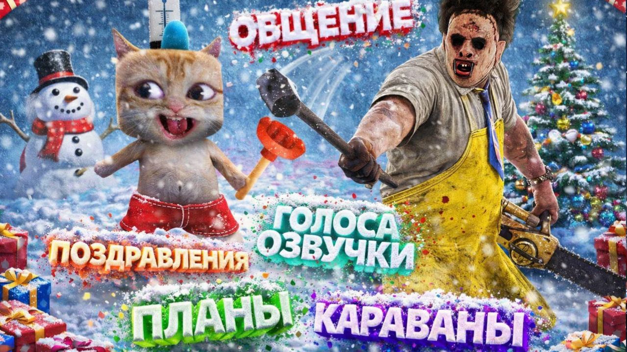 БЭДВОЙС СТРИМ: Общение, Голоса Озвучки, Разное и ДБД смотреть онлайн