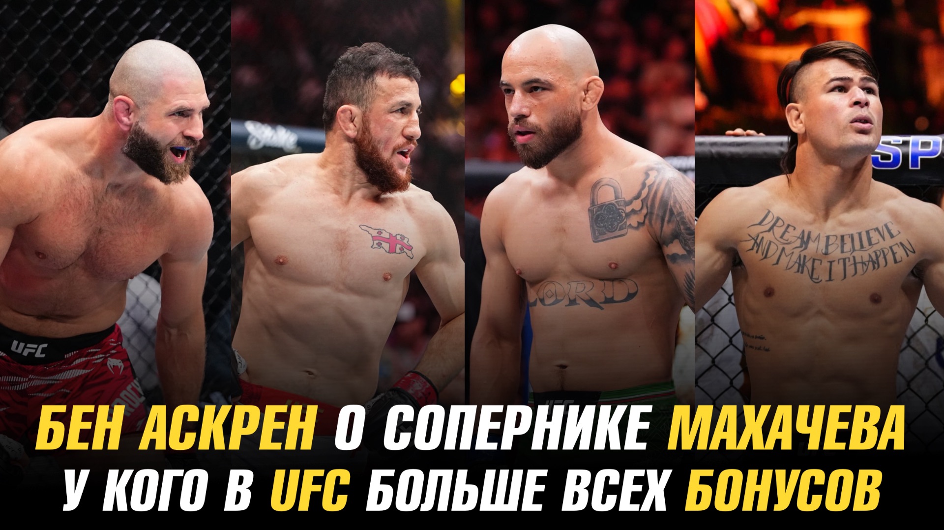 Бен Аскрен о следующем сопернике Ислама Махачева / Наибольшее количество бонусов в UFC смотреть онлайн