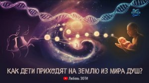 Как дети приходят на землю из мира Душ - Любовь Зоти, регрессолог